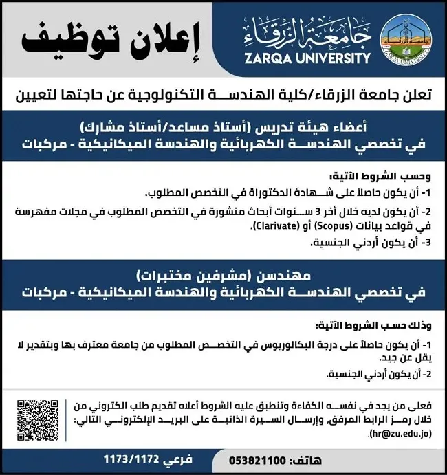 جامعة الزرقاء في الأردن تبحث عن أعضاء هيئة تدريس لمعPositions أستاذ مساعد ومشارك.. إليكم التفاصيل كاملة. جامعة الزرقاء في الأردن تبحث عن أعضاء هيئة تدريس لمعPositions أستاذ مساعد ومشارك.. إليكم التفاصيل كاملة.