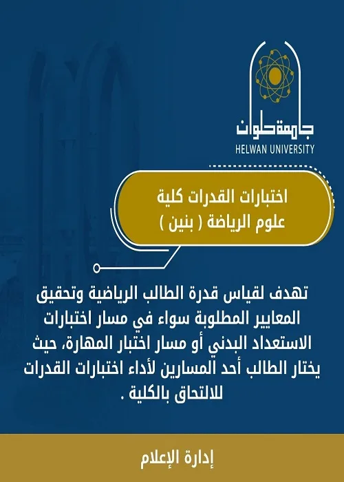 دليل امتحانات القدرات لطلاب الثانوية الراغبين في الالتحاق بكلية علوم الرياضة في جامعة حلوان دليل امتحانات القدرات لطلاب الثانوية الراغبين في الالتحاق بكلية علوم الرياضة في جامعة حلوان