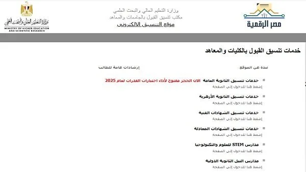تنسيق الجامعات 2025 | كيفية التسجيل في امتحانات القدرات من خلال الموقع الإلكتروني للتنسيق تنسيق الجامعات 2025 | كيفية التسجيل في امتحانات القدرات من خلال الموقع الإلكتروني للتنسيق