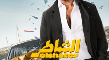 أمير كرارة يعود للسينما بفيلم “الشاطر”: دوبلير يستكشف عالم العصابات والكوميديا في مغامرة غير متوقعة