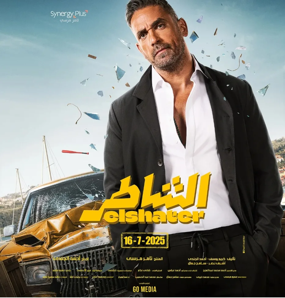 أمير كرارة يعود للسينما بفيلم “الشاطر”: دوبلير يستكشف عالم العصابات والكوميديا في مغامرة غير متوقعة