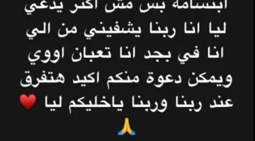 بعد مواجهته سلسلة من الأزمات الصحية، مسلم يطلب الدعاء من محبيه (صورة)