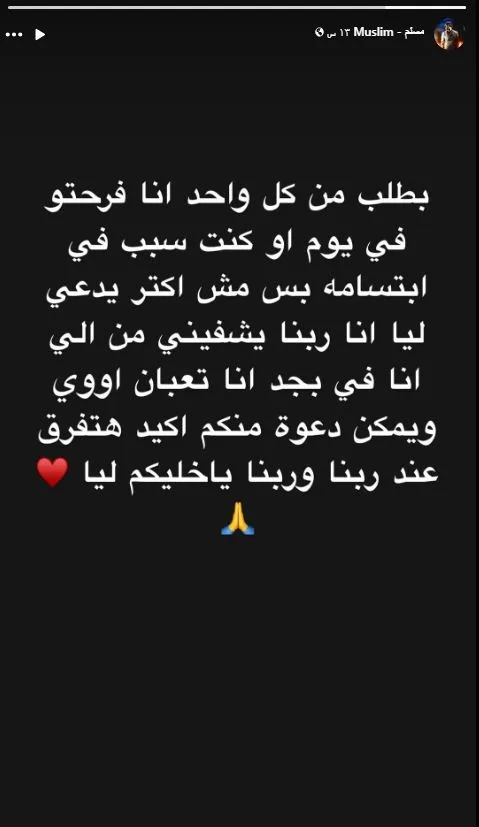 بعد مواجهته سلسلة من الأزمات الصحية، مسلم يطلب الدعاء من محبيه (صورة) بعد مواجهته سلسلة من الأزمات الصحية، مسلم يطلب الدعاء من محبيه (صورة)