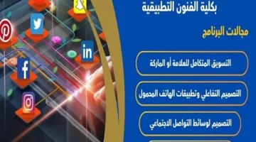 تنسيق الجامعات 2025 | معلومات حول برنامج تصميم الإعلان الرقمي في كلية الفنون التطبيقية بجامعة حلوان