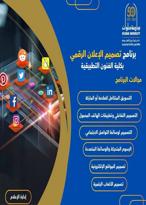 تنسيق الجامعات 2025 | معلومات حول برنامج تصميم الإعلان الرقمي في كلية الفنون التطبيقية بجامعة حلوان