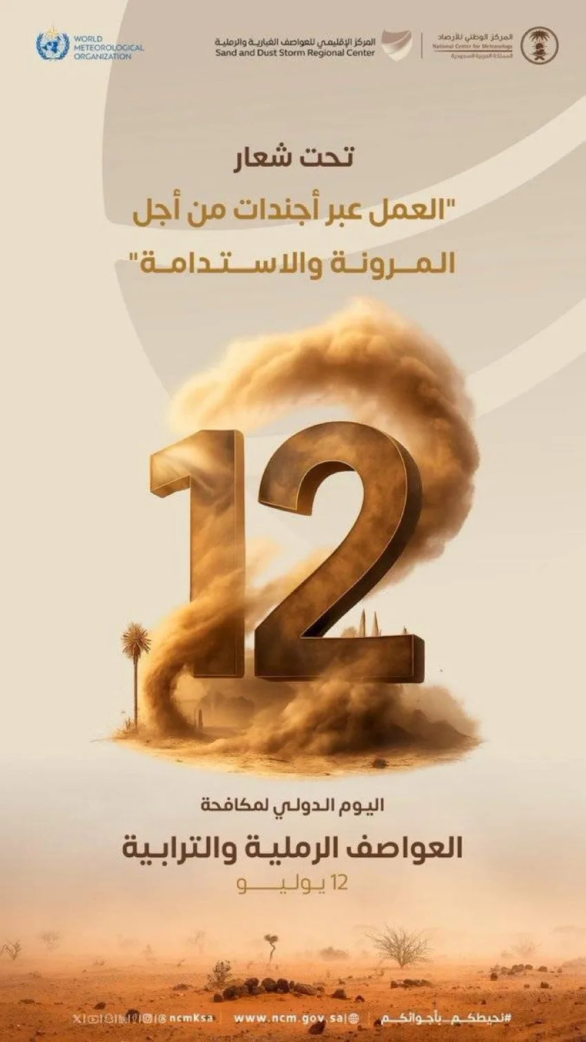 الملكة تحتفل باليوم العالمي لمكافحة العواصف الرملية والترابية