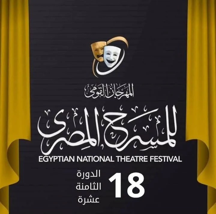 6 فعاليات لـ “قصور الثقافة” في الدورة الثامنة عشرة من المهرجان القومي للمسرح