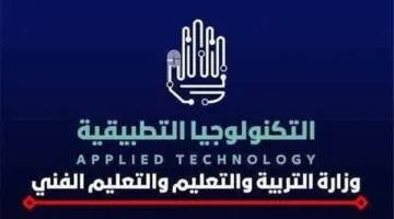 التعليم توضح أهم تساؤلات أولياء الأمور حول التسجيل في مدارس التكنولوجيا التطبيقية للعام الدراسي 2025-2026