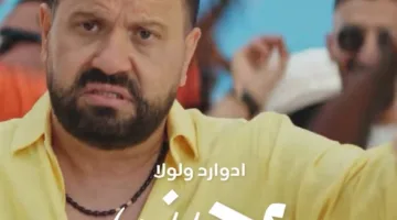 أغنية إدوارد الجديدة متاحة الآن على جميع المنصات