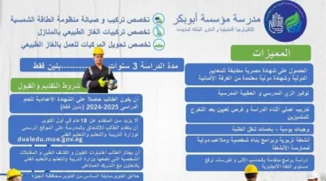 مدرسة ما بعد الإعدادية بدرجة 200.. بشهادة مزدوجة وتخصصات في الغاز والطاقة