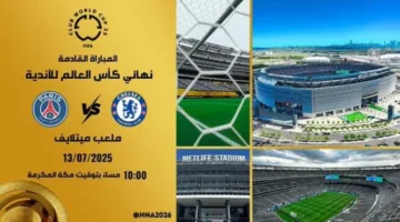 مباراة مثيرة منتظرة.. باريس سان جيرمان يواجه تشيلسي في نهائي كأس العالم للأندية