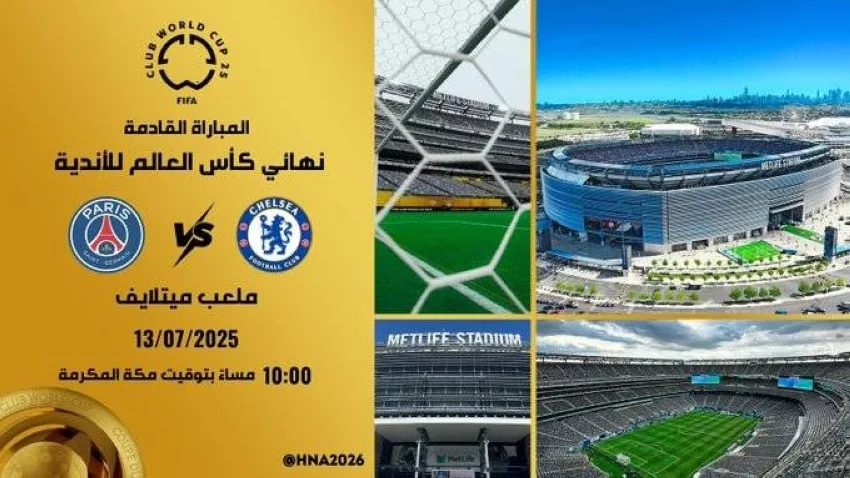 مباراة مثيرة منتظرة.. باريس سان جيرمان يواجه تشيلسي في نهائي كأس العالم للأندية