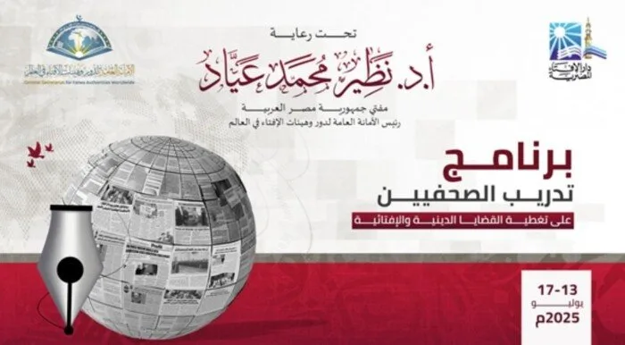 دار الإفتاء تبدأ غدًا دورة تدريبية للصحفيين حول كيفية تغطية القضايا الدينية والإفتائية. دار الإفتاء تبدأ غدًا دورة تدريبية للصحفيين حول كيفية تغطية القضايا الدينية والإفتائية.