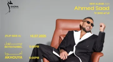 أحمد سعد يكشف عن خطة إصدار ألبومه الجديد “بيستهبل” على مرحلتين