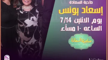 خالد سليم: ترقبوا لقاءً مع النجمة الرائعة وصاحبة البهجة إسعاد يونس