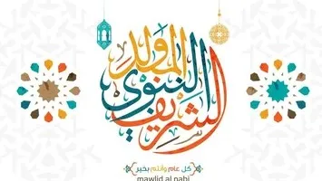 متى سيكون عيد المولد النبوي الشريف 2025؟… التفاصيل الكاملة للخريطة.