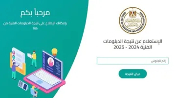 النتيجة النهائية للدبلومات الفنية 2025 ستصدر يوم الأحد المقبل، متاحة للاعتماد في غضون ساعات