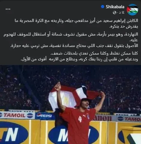 بعد مغادرته السجن.. إبراهيم سعيد يحصل على دعم كبير من نجوم كرة القدم المصرية