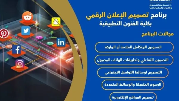 تنسيق الجامعات: برنامج تصميم الإعلانات الرقمية بكلية الفنون التطبيقية جامعة حلوان تنسيق الجامعات: برنامج تصميم الإعلانات الرقمية بكلية الفنون التطبيقية جامعة حلوان