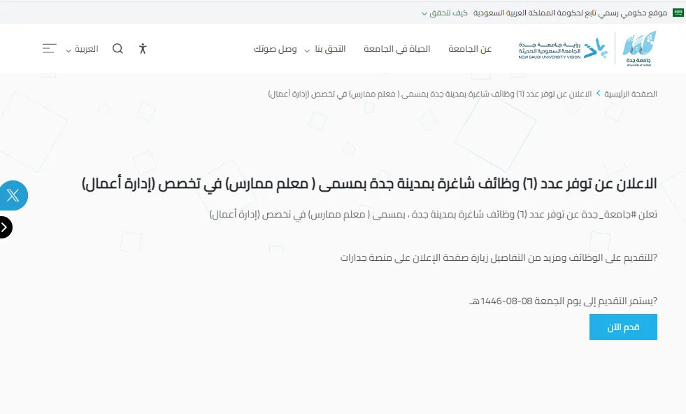 للراغبين في التوظيف الفوري: جامعة جدة في السعودية تفتح باب التقديم لوظائف جديدة لأعضاء هيئة التدريس في 6 تخصصات. للراغبين في التوظيف الفوري: جامعة جدة في السعودية تفتح باب التقديم لوظائف جديدة لأعضاء هيئة التدريس في 6 تخصصات.