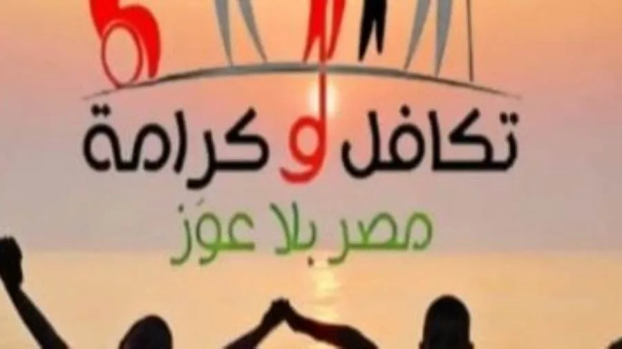 كيفية الاستعلام عن معاش “تكافل وكرامة”.. تعرف على التفاصيل