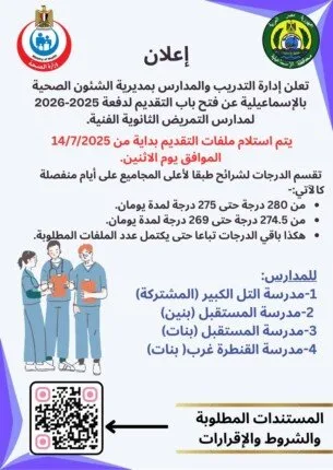 “صحة الإسماعيلية” تكشف عن شروط القبول في المدارس الثانوية الفنية للتمريض “صحة الإسماعيلية” تكشف عن شروط القبول في المدارس الثانوية الفنية للتمريض