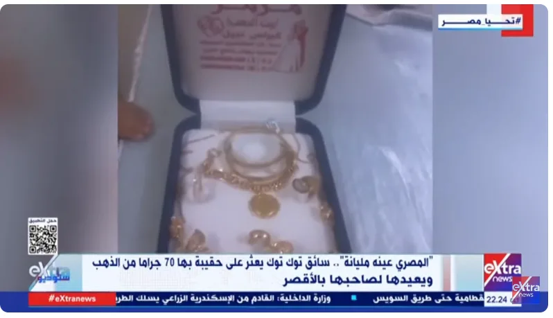 المصري يتمتع بالنزاهة.. ‘ستوديو إكسترا’ يسلط الضوء على أمانة سائق ‘توك توك’ أعاد ذهبًا لصاحبه في الأقصر المصري يتمتع بالنزاهة.. ‘ستوديو إكسترا’ يسلط الضوء على أمانة سائق ‘توك توك’ أعاد ذهبًا لصاحبه في الأقصر