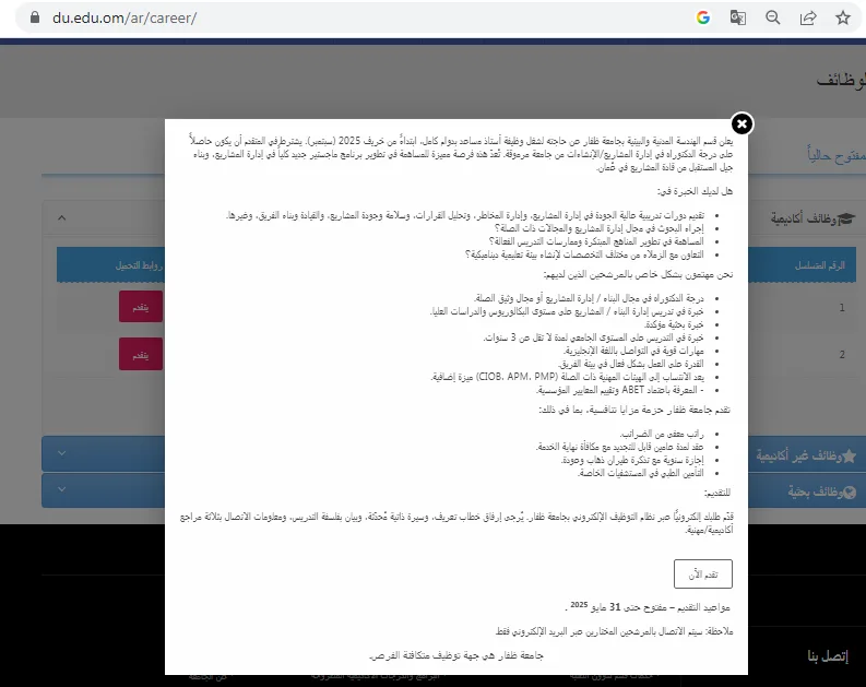 فرص عمل جديدة.. جامعة ظفار العمانية تعلن عن توافر وظائف لأعضاء هيئة التدريس في مجالات متعددة فرص عمل جديدة.. جامعة ظفار العمانية تعلن عن توافر وظائف لأعضاء هيئة التدريس في مجالات متعددة