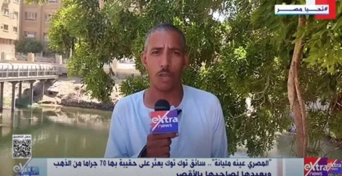 مواطن مصري يحمل في قلبه الخير.. «سائق توك توك» يعيد 70 جرامًا من الذهب نسيته سيدة مواطن مصري يحمل في قلبه الخير.. «سائق توك توك» يعيد 70 جرامًا من الذهب نسيته سيدة