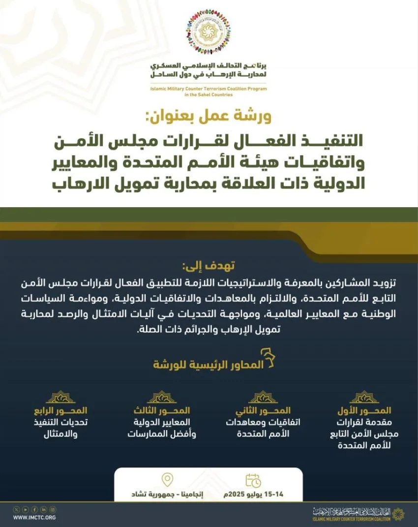 التحالف الإسلامي يقوي مهارات مكافحة تمويل الإرهاب في دول الساحل التحالف الإسلامي يقوي مهارات مكافحة تمويل الإرهاب في دول الساحل