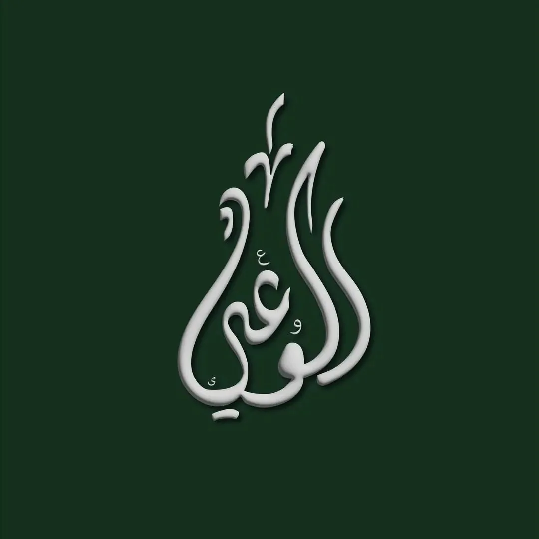 مفاجأة في حزب الوعي: هوية مسروقة وتأسيس على إخفاء جهود الآخرين