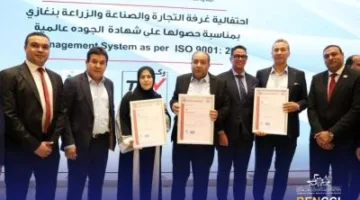 غرفة تجارة بنغازي تحقق إنجازاً غير مسبوق وتحصل على شهادة ISO 9001:2015