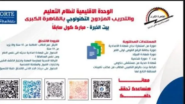 بدء استقبال طلبات الالتحاق بمدارس التدريب المزدوج التكنولوجي في القاهرة للعام الدراسي 2025-2026