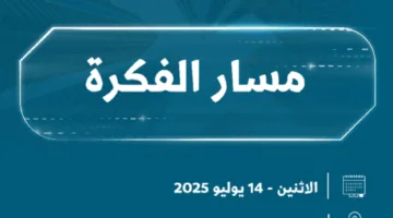 “رحلة الفكرة” بعد غدٍ في المدينة المنورة