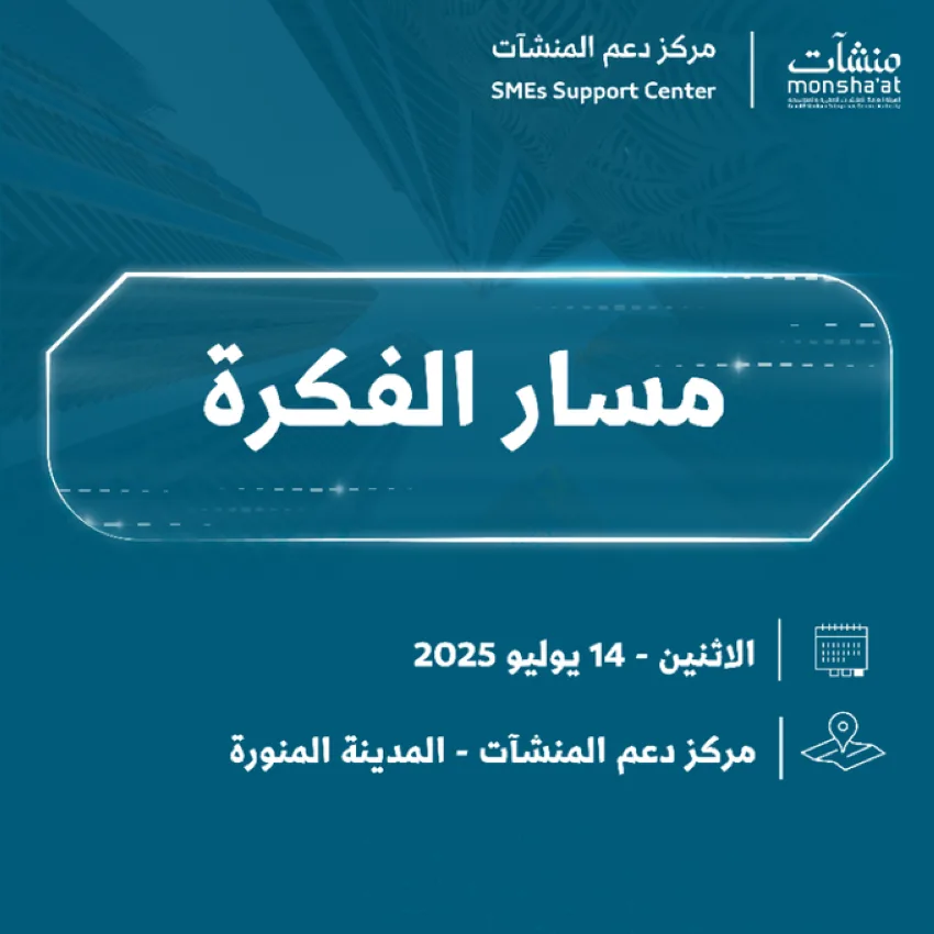 “رحلة الفكرة” بعد غدٍ في المدينة المنورة