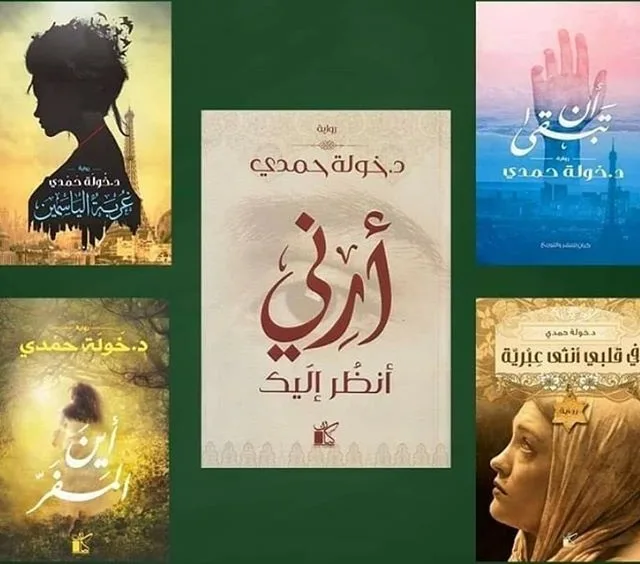 خولة حمدي تترك أثرًا بارزًا في الأدب من خلال “أحلام الشباب” خولة حمدي تترك أثرًا بارزًا في الأدب من خلال “أحلام الشباب”