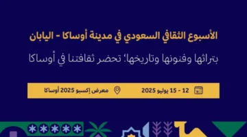 بدء الفعاليات الثقافية السعودية في أوساكا