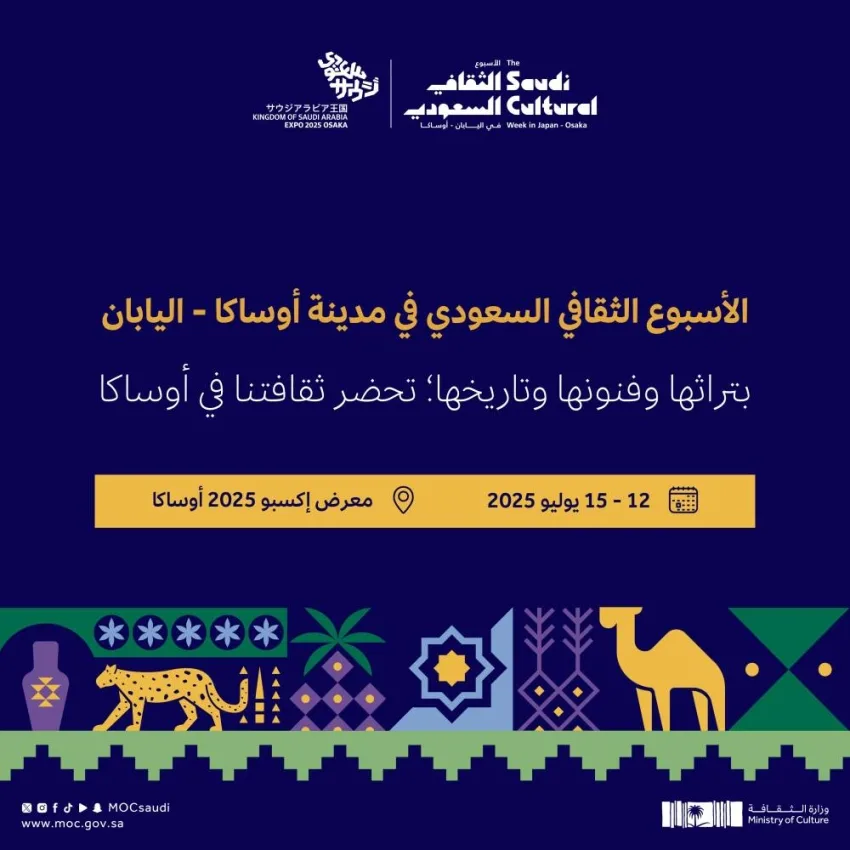 بدء الفعاليات الثقافية السعودية في أوساكا بدء الفعاليات الثقافية السعودية في أوساكا
