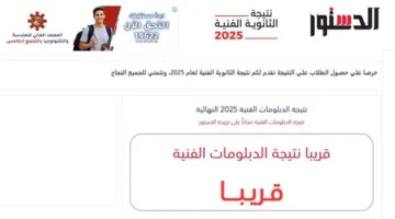 نتائج الدبلومات الفنية 2025 لدبلوم السياحة والفنادق برقم الجلوس (التاريخ والرابط الرسمي)