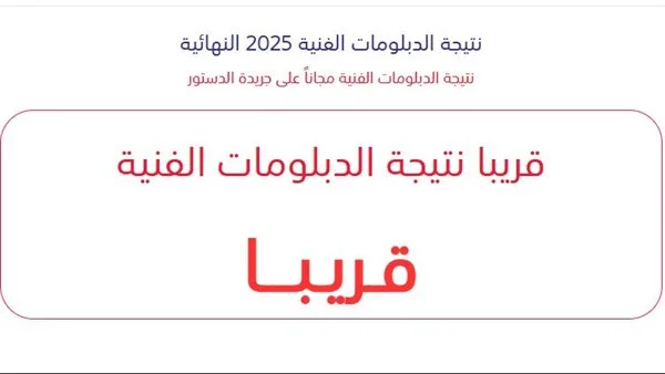 نتائج الدبلومات الفنية 2025 – الدور الأول لدبلوم التمريض برقم الجلوس: رابط الرسمي متاح الآن نتائج الدبلومات الفنية 2025 – الدور الأول لدبلوم التمريض برقم الجلوس: رابط الرسمي متاح الآن