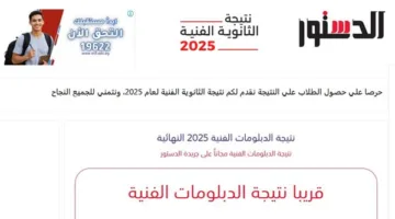 الآن من خلال الدستور: رابط استعلام نتائج الدبلومات الفنية 2025 باستخدام رقم الجلوس والاسم.