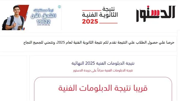 الآن من خلال الدستور: رابط استعلام نتائج الدبلومات الفنية 2025 باستخدام رقم الجلوس والاسم. الآن من خلال الدستور: رابط استعلام نتائج الدبلومات الفنية 2025 باستخدام رقم الجلوس والاسم.
