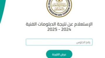 رابط استعلام نتائج الدبلومات الفنية 2025 الدور الأول باستخدام الاسم ورقم الجلوس