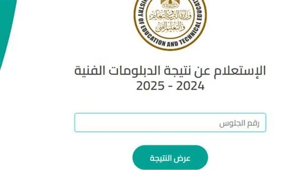 رابط استعلام نتائج الدبلومات الفنية 2025 الدور الأول باستخدام الاسم ورقم الجلوس رابط استعلام نتائج الدبلومات الفنية 2025 الدور الأول باستخدام الاسم ورقم الجلوس