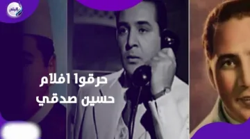 وصية حسين صدقي لأبنائه: إحراق أفلامه – القصة الشاملة لاعتزاله وموقفه من الفن | فيديوغرافيك