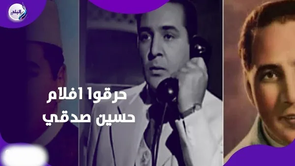 وصية حسين صدقي لأبنائه: إحراق أفلامه – القصة الشاملة لاعتزاله وموقفه من الفن | فيديوغرافيك وصية حسين صدقي لأبنائه: إحراق أفلامه – القصة الشاملة لاعتزاله وموقفه من الفن | فيديوغرافيك