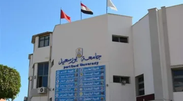 عاجل.. جامعة بورسعيد تعلن عن فرص عمل متاحة.. التخصصات ومتطلبات التقديم