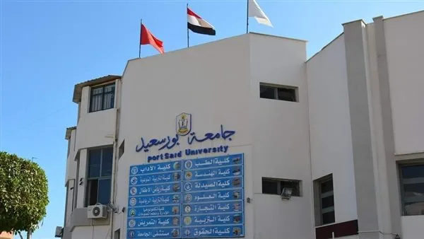 عاجل.. جامعة بورسعيد تعلن عن فرص عمل متاحة.. التخصصات ومتطلبات التقديم عاجل.. جامعة بورسعيد تعلن عن فرص عمل متاحة.. التخصصات ومتطلبات التقديم