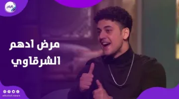«اللهم أنقذني».. آدم الشرقاوي يروي تفاصيل معركته مع المرض وتغيّراته الجسدية والنفسية | فيديوجراف