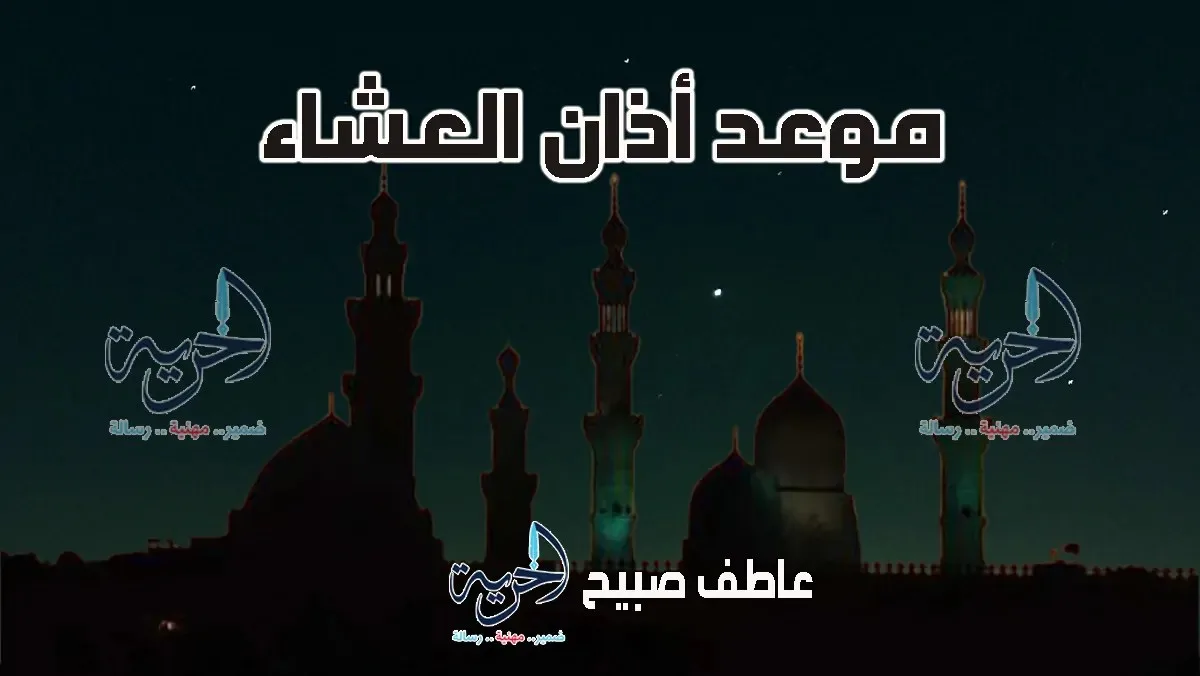 توقيت أذان العشاء اليوم 13-7-2025 في القاهرة والمناطق المحيطة حسب مواعيد الصلاة بالسنة والشهر. توقيت أذان العشاء اليوم 13-7-2025 في القاهرة والمناطق المحيطة حسب مواعيد الصلاة بالسنة والشهر.